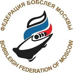Бобслей Москва
